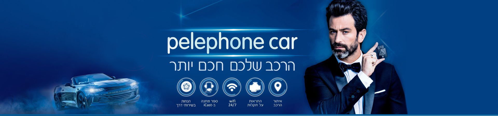pelephonecar
הרכב שלך חכם יותר עם WIFI 24/7